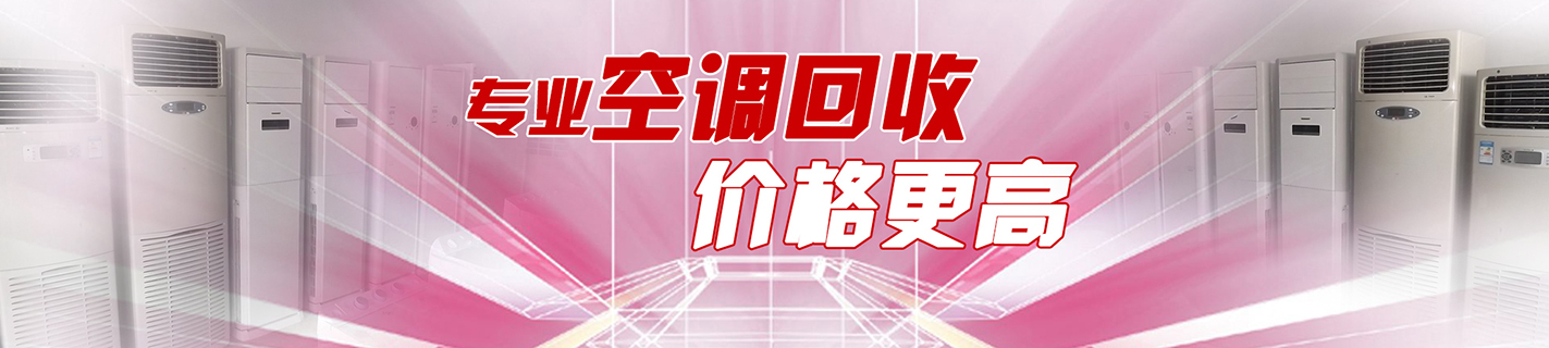 济南中央空调回收