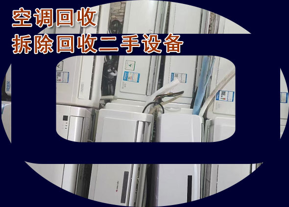 济南二手空调回收，上门大量回收空调、立式空调挂机空调，天花机，中央空调等