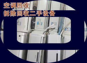 济南二手空调回收，上门大量回收空调、立式空调挂机空调，天花机，中央空调等