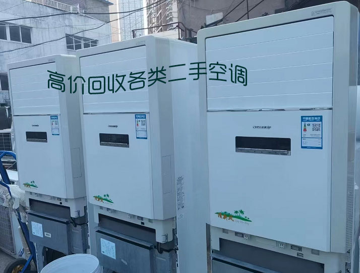 济南旧空调回收，高价回收新旧空调