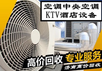 济南槐荫区长期上门回收各类空调