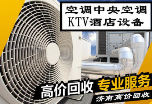 济南槐荫区长期上门回收各类空调