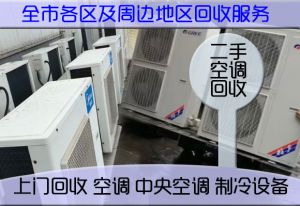 济南空调回收多少钱？