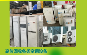 济南常年上门回收二手旧空调，中央空调，柜机、挂壁机