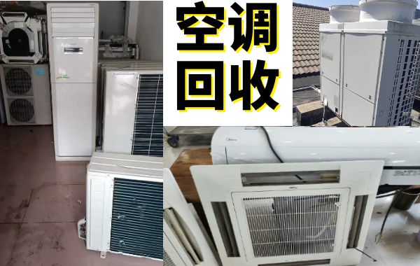 济南长期上门回收旧空调，二手商用中央空调，格力空调