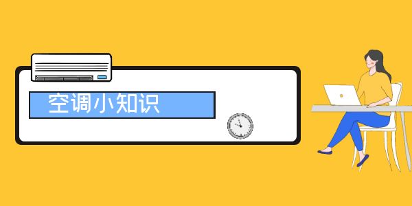 空调的一些相关知识