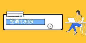 空调的一些相关知识
