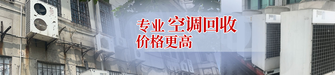 品牌空调回收 中央空调回收